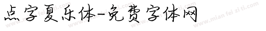 点字夏乐体字体转换