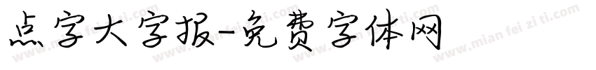 点字大字报字体转换