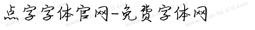 点字字体官网字体转换