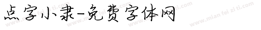 点字小隶字体转换