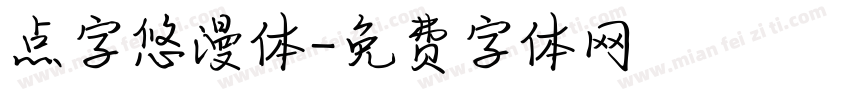 点字悠漫体字体转换