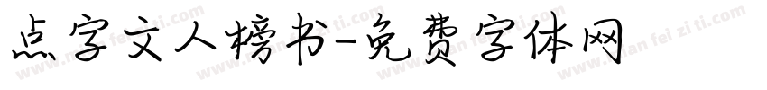 点字文人榜书字体转换