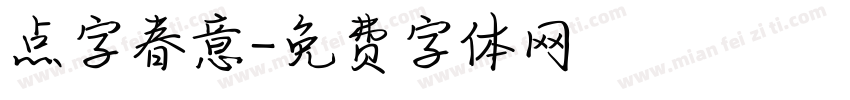 点字春意字体转换