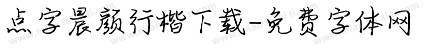 点字晨颜行楷下载字体转换