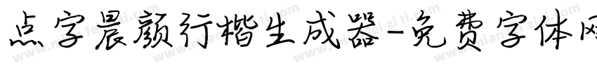 点字晨颜行楷生成器字体转换