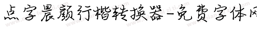 点字晨颜行楷转换器字体转换