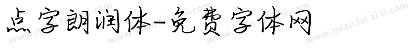 点字朗润体字体转换