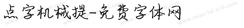 点字机械提字体转换