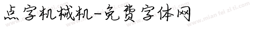 点字机械机字体转换