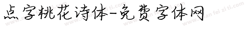 点字桃花诗体字体转换