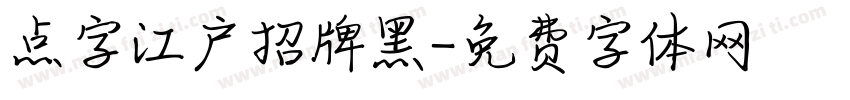 点字江户招牌黑字体转换