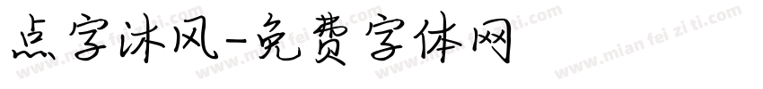 点字沐风字体转换