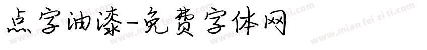 点字油漆字体转换