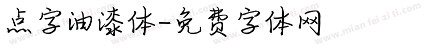 点字油漆体字体转换