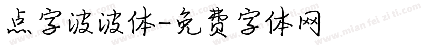 点字波波体字体转换