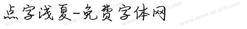 点字浅夏字体转换