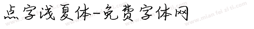 点字浅夏体字体转换