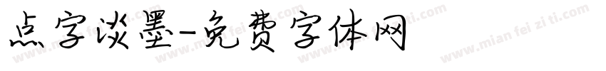 点字淡墨字体转换