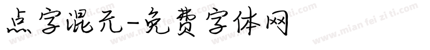 点字混元字体转换