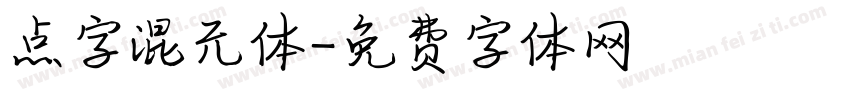 点字混元体字体转换