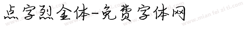 点字烈金体字体转换