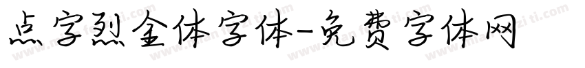 点字烈金体字体字体转换