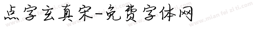 点字玄真宋字体转换