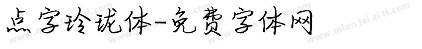 点字玲珑体字体转换