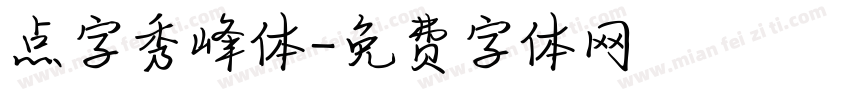 点字秀峰体字体转换