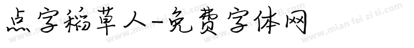 点字稻草人字体转换