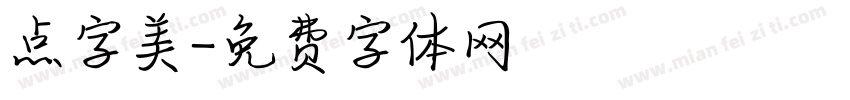 点字美字体转换