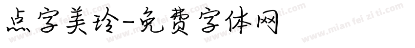 点字美玲字体转换