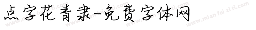 点字花青隶字体转换