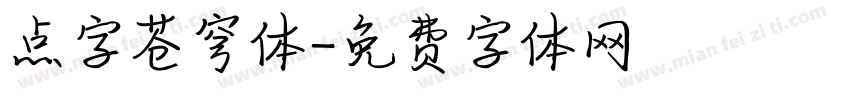 点字苍穹体字体转换