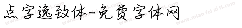 点字逸致体字体转换