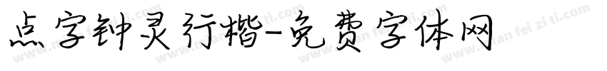 点字钟灵行楷字体转换