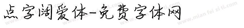 点字阔爱体字体转换