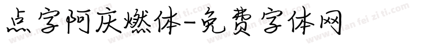 点字阿庆燃体字体转换