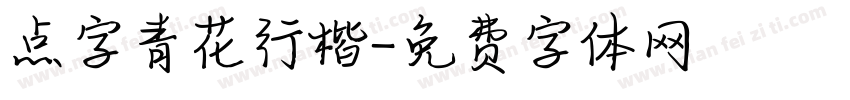 点字青花行楷字体转换