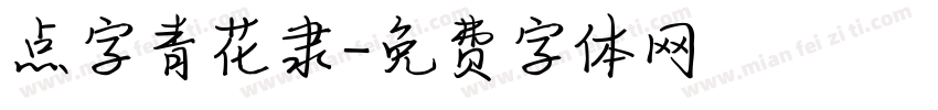 点字青花隶字体转换