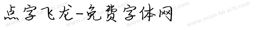 点字飞龙字体转换