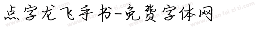 点字龙飞手书字体转换