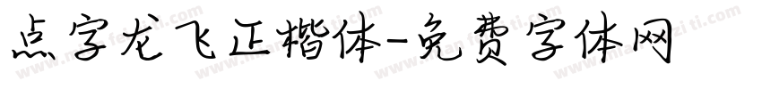 点字龙飞正楷体字体转换