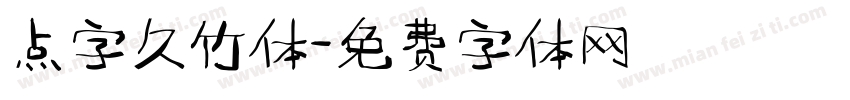 点字久竹体免费下载 点字久竹体字体免费下载 点字久竹体字体在线预览转换 免费字体网