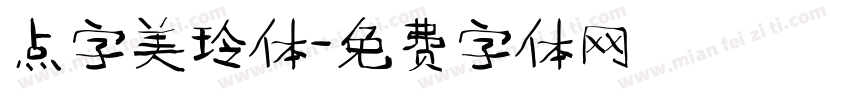 点字美玲体免费下载 点字美玲体字体免费下载 点字美玲体字体在线预览转换 免费字体网