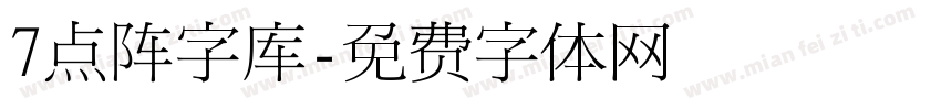 7点阵字库字体转换