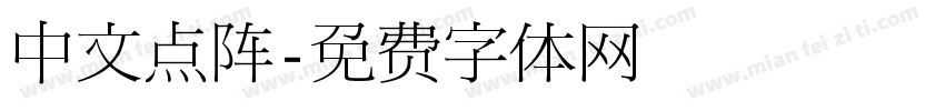 中文点阵字体转换