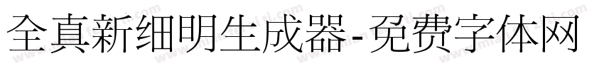 全真新细明生成器字体转换