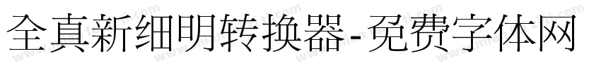 全真新细明转换器字体转换