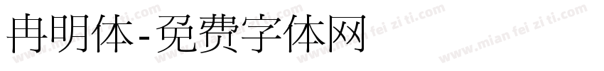 冉明体字体转换